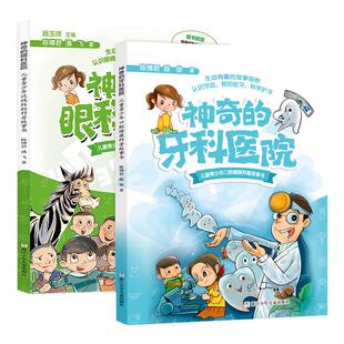神奇的眼科牙科医院全套2册儿童青少年科普故事书带你认识眼睛牙齿预防近视蛀牙科学护眼护牙陈博君潘飞浙江少儿出版社