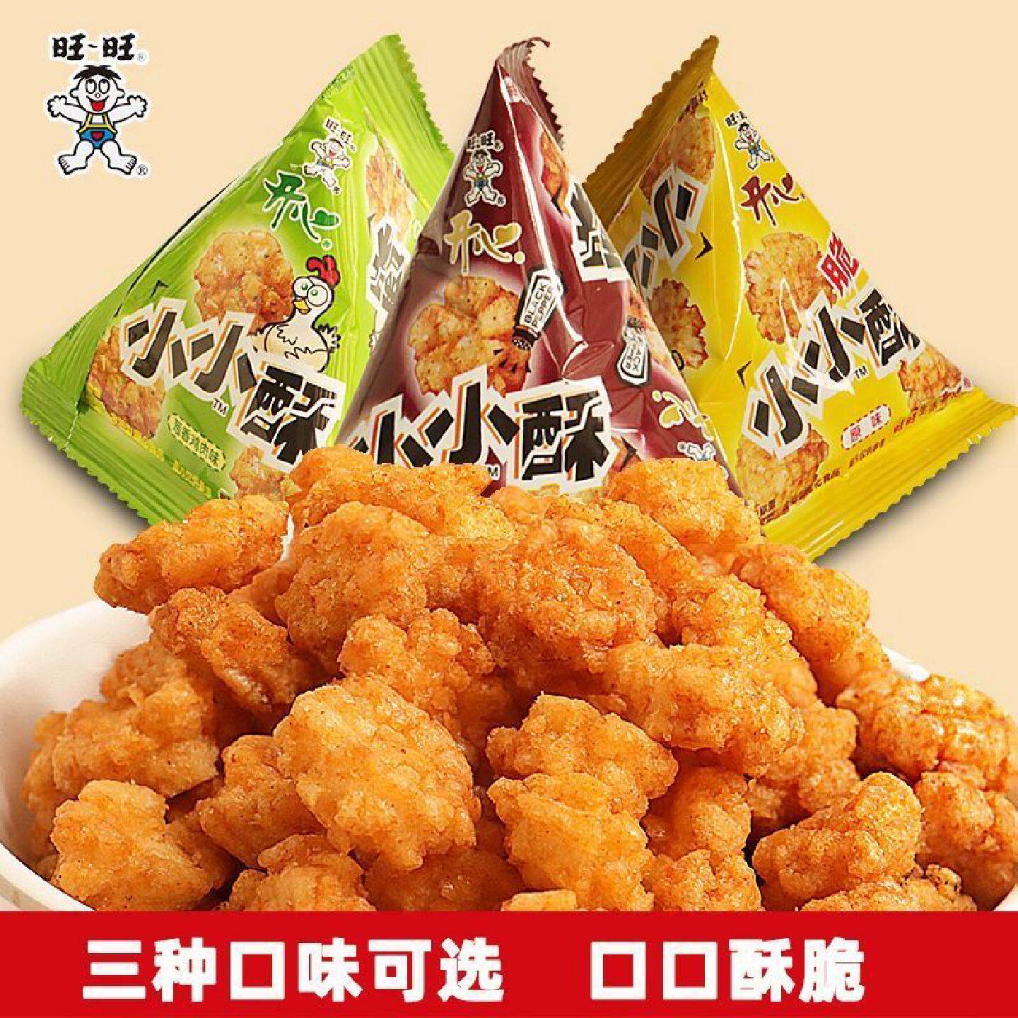 旺旺小小酥原味黑胡椒葱香鸡肉味散装小包装酥脆童年解馋膨化零食