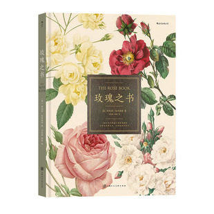 【附赠插画明信片】后浪正版现货 玫瑰之书 七夕礼物书精装画册蔷薇属植物科普图谱园艺历史文化读物