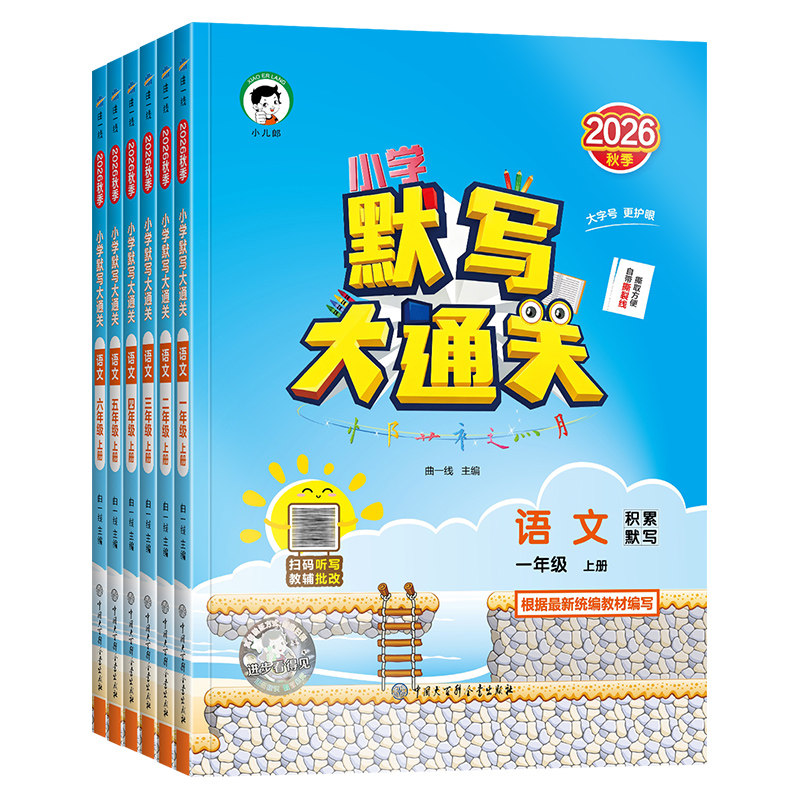 正版2026秋默写大通关一二三四五六年级下册上册人教版小学语文单元默写生字组词句子训练专项大全默写能手随课堂涂重点口算大通关