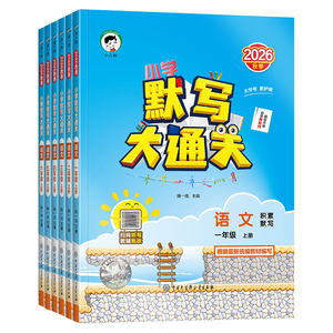 正版2026秋默写大通关一二三四五六年级下册上册人教版小学语文单元默写生字组词句子训练专项大全默写能手随课堂涂重点口算大通关