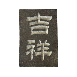 《高级石材拓板》手工拓片diy拓印瓦当拓包非遗活字印刷年画研学