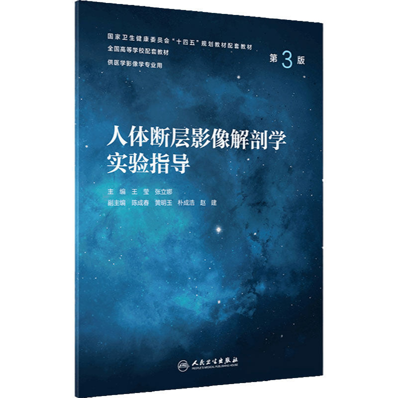人体断层影像解剖学实验指导(第3版) 2023年4月配套教材 9787117346887