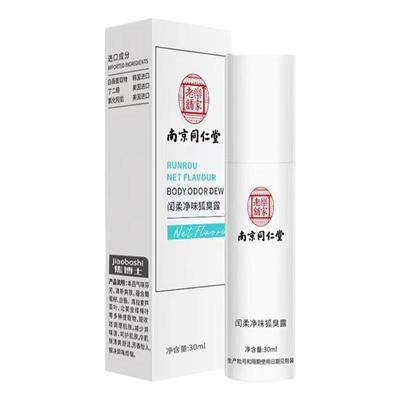 南京同仁堂去狐臭除止汗喷雾
