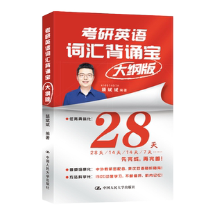 2027考研英语词汇颉斌斌背诵宝 英语一英语二历年真题词汇单词书 28天大纲版5500词汇表真题词汇闪过红宝书