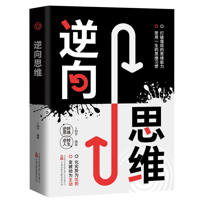 逆向思维正版高手都在用的顶级思考方式逆转思维打破僵局的思维能力受用一生的思维习惯把不可能变为可能逻辑思维训练成功励志书籍
