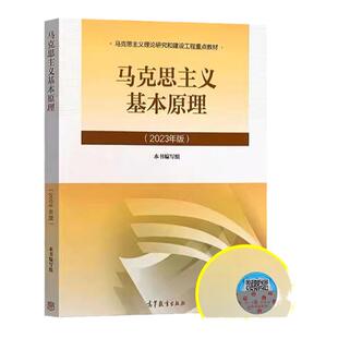 【团购优惠】2023新版马克思主义基本原理 2023年马原两课教材马克思主义理论概论研究和建设工程重点教材 高等教育出版社