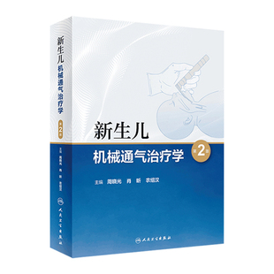 新生儿机械通气治疗学 周晓光肖昕无创呼吸衰竭急高危重症早产儿管理常见病护理诸福棠实用儿科学人民卫生出版社儿科医学用书