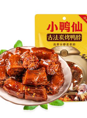小鸭仙炭烤鸭脖骨嗦入味