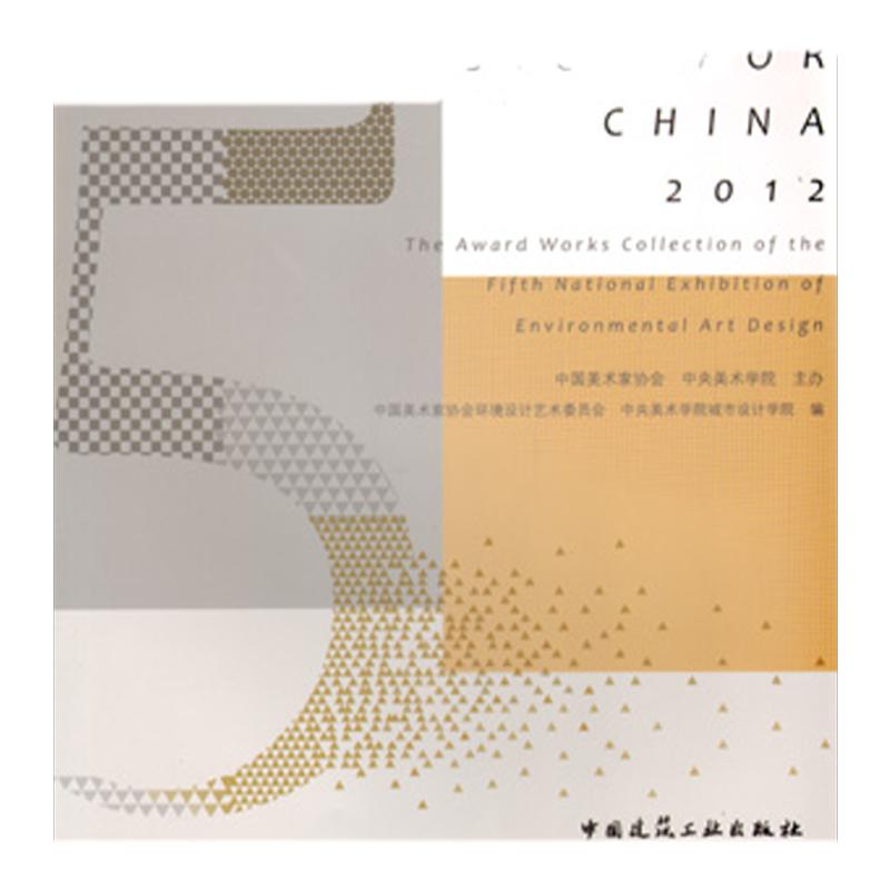 为中国而设计 第五届全国环境艺术设计大展获奖作品集