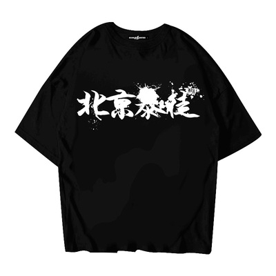 北京暴徒明星款男女纯棉短袖T恤