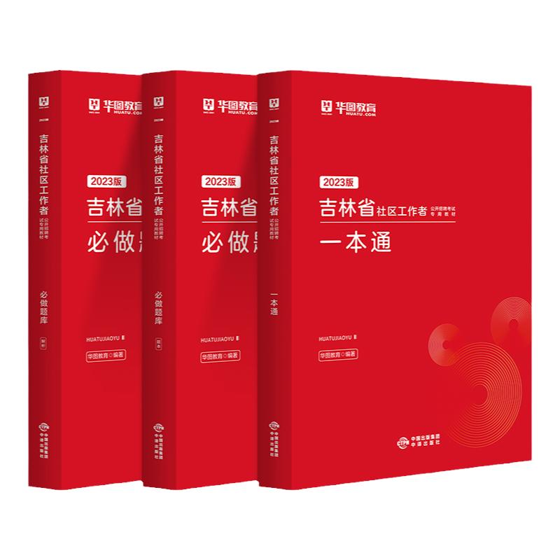 吉林长春社区工作者2024华图吉林省社区工作者招聘考试用书一本通教材公共基础知识历年真题四平松原白城辽源通化白山网格员招聘