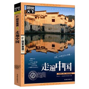 中国国家地理带着孩子游中国走遍中国100个地方小学生课外阅读书籍科普启蒙书儿童趣味地理博物大百科全书漫画版地理旅游科普读物