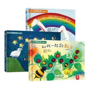 蒙氏早教绘本0-3岁触摸书乐乐趣和我一起数瓢虫触感玩具数星星做彩虹儿童绘本启蒙认知早教书籍婴儿宝宝1-2岁益智机关洞洞翻翻书