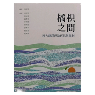 预售【外图台版】橘枳之间：西方翻译理论再思与批判/张上冠、蔡新乐、赵彦春、李育霖、陈佩筠、邱汉平、刘建基、任东升 台湾商务