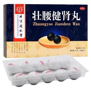同仁堂壮腰健肾丸壮腰健肾祛风湿肾亏腰痛膝软无力风湿骨痛10丸J