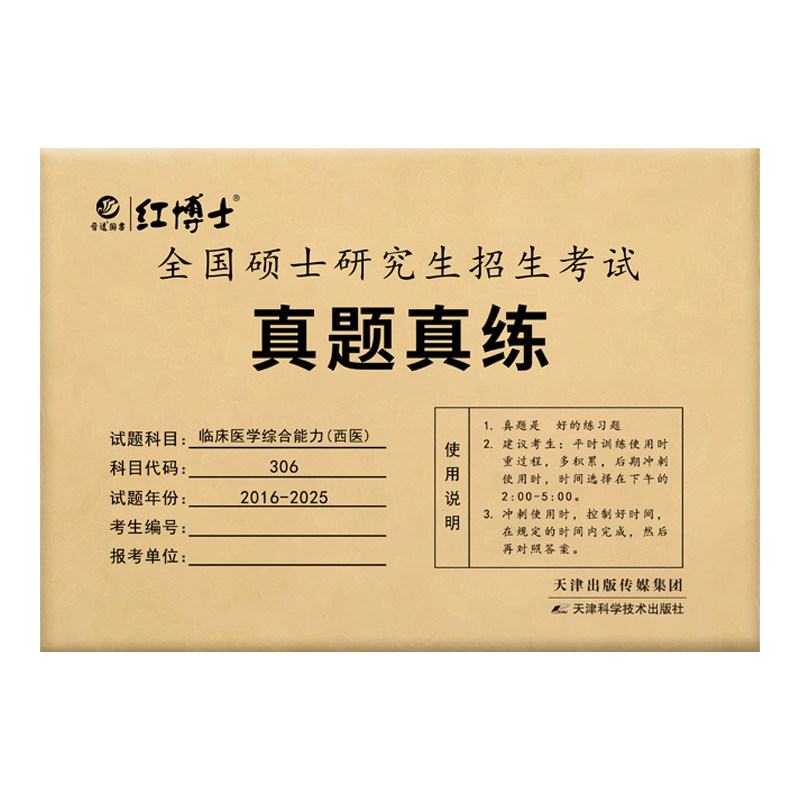 备考2027西综真题考研西医综合历年真题全国硕士研究生招生考试真题真练2017-2026十年真题临床医学(西医)306【