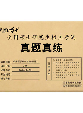 晋远考研306西医综合近10年真题