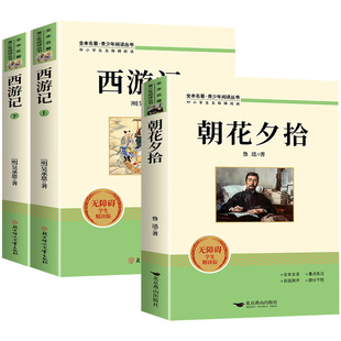 朝花夕拾+西游记七年级上册正版无删减