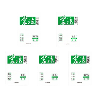 2025新版用书 学法大视野·数学·高中必修选修自选(人教版) 课堂同步练习册(付款时注意选择您需要的版本与年份)