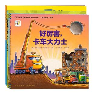 当当网正版童书 好厉害小车迷全4册点读版会飞的挖土机幼儿园儿童绘本3-6岁睡前故事全新车迷爱好者