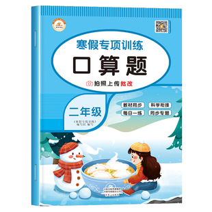二年级寒假口算天天练上册下册 2上下小学数学计算题专项训练练习题乘法乘除法口算题卡寒假作业人教衔接预习人教版黄冈全套口算题