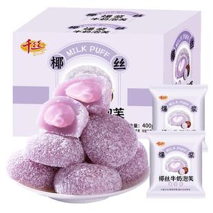 千丝芋泥味牛奶泡芙雪媚娘糕点零食糯叽叽爆浆麻薯流心包糯米团子