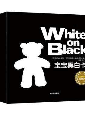 【当当网 正版童书】宝宝黑白卡 早教书儿童书籍0-2岁绘本幼儿图画书艺术大师给新生儿的礼物新生儿视觉启蒙 预计发货12.10