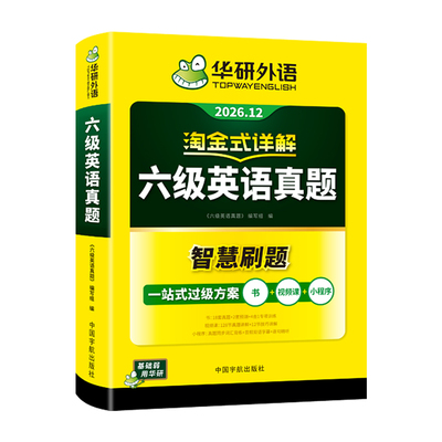 当当网】备考2026年12月华研外语六级淘金式考试真题试卷大学生英语四六级考试资料历年真题详解单词汇书阅读听力翻译写作文cet46