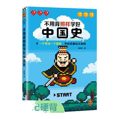 读客林欣浩不用背照样学好中国史