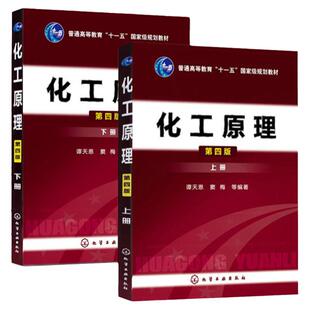 【现货正版】化工原理第四版谭天恩上册+下册 化学工业出版社 可搭考研复习指导教材化工原理学习指导与习题精解