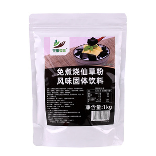 免煮烧仙草粉1kg台式风味仙草冻果冻奶茶黑白凉粉奶茶店专用材料