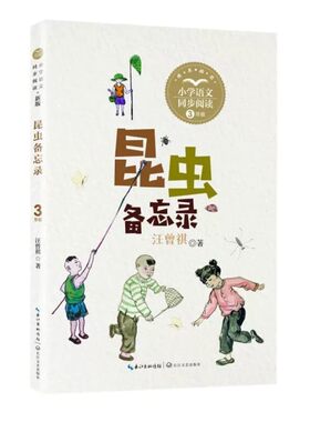 昆虫备忘录汪曾祺著三年级下册