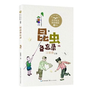 昆虫备忘录汪曾祺著三年级下册必读课外书正版老师推荐小学生语文配套同步阅读经典书目8-10岁读物上儿童文学故事书长江文艺出版社