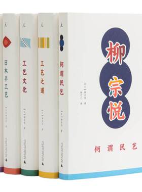 理想国 | 柳宗悦作品集  《工艺文化》《工艺之道》《何谓民艺》《民艺四十年》《日本手工艺》日本民艺图鉴：柳宗悦的手工艺之旅