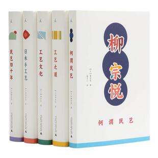 理想国 | 柳宗悦作品集  《工艺文化》《工艺之道》《何谓民艺》《民艺四十年》《日本手工艺》日本民艺图鉴：柳宗悦的手工艺之旅