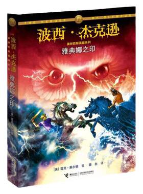 【清仓】波西·杰克逊系列第8册（奥林匹斯英雄篇）：雅典娜之印