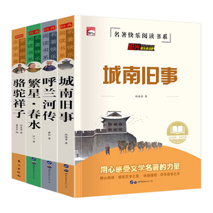 全4册城南旧事正版林海音完整版原著呼兰河传繁星春水骆驼祥子四五六年级必读课外书经典书目适合小学生阅读书籍初中生南城旧事HA
