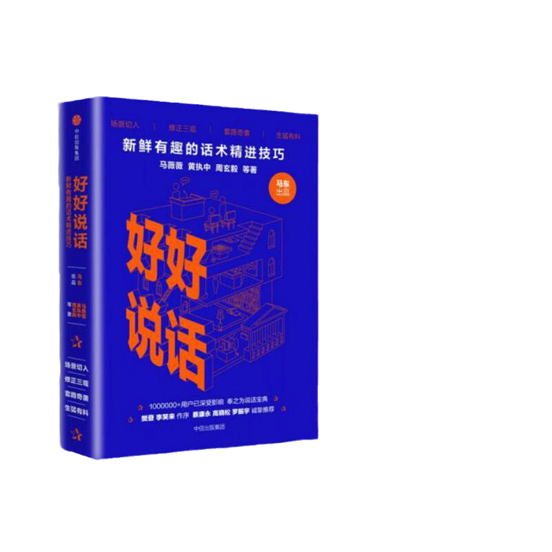 当当网 正版书籍 好好说话 新鲜有趣的话术精进技巧 马东出品马薇薇黄执中周玄毅等著 罗振宇高晓松推荐 演讲与口才畅销书籍