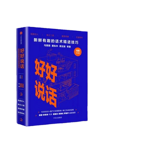 当当网 正版书籍 好好说话 新鲜有趣的话术精进技巧 马东出品马薇薇黄执中周玄毅等著 蔡康永罗振宇高晓松推荐 演讲与口才畅销书籍