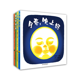 幼幼成长图画书月亮晚上好林明子婴儿图画书小鞋子走一走喝汤咯擦一擦小手手出来了儿童启蒙绘本故事书亲子阅读绘本少年儿童出版社
