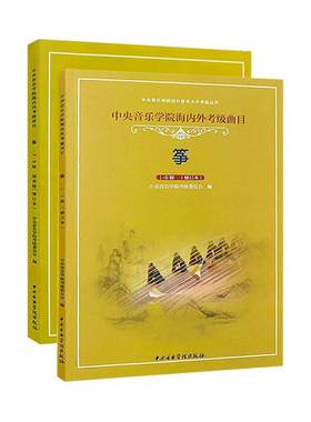 正版 中央音乐学院古筝考级教材1-9级 中央院古筝考级演奏级校外音乐水平海内外曲目一1-9曲谱琴谱古筝书籍教程李萌一到九 筝考级