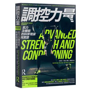 现货 原版进口书 安东尼．特纳调控力量：肌力及体能的科学理论与实证枫书坊 生活风格