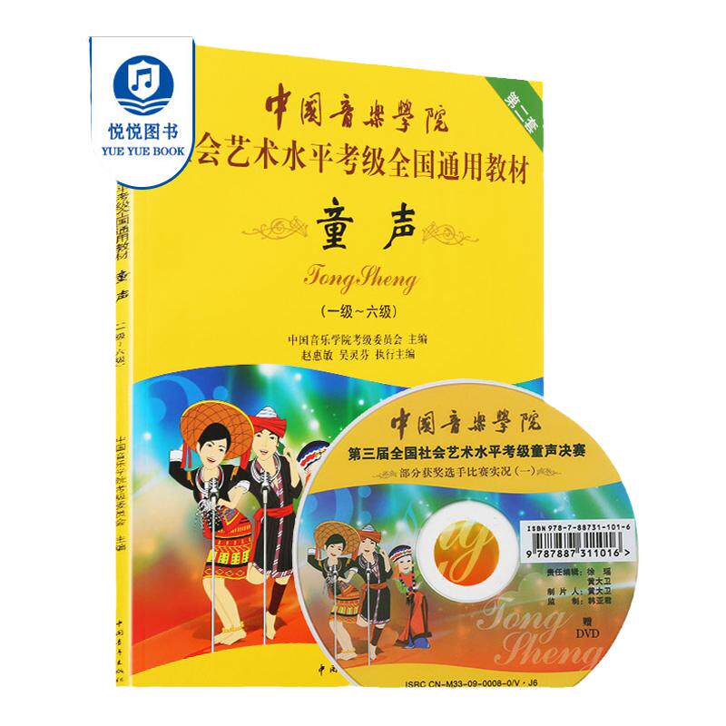 正版现货 中国音乐学院童声考级教材1-6级 中国院童声考级教材儿童声乐教程社会艺术水平全国通用书1级考级书歌唱1-6一到六