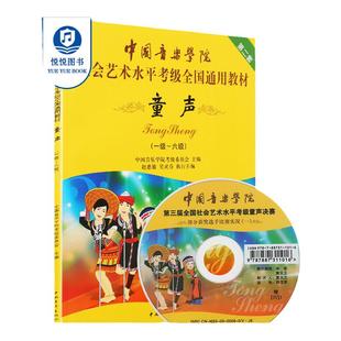 正版现货 中国音乐学院童声考级教材1-6级 中国院童声考级教材儿童声乐教程社会艺术水平全国通用书1级考级书歌唱1-6一到六
