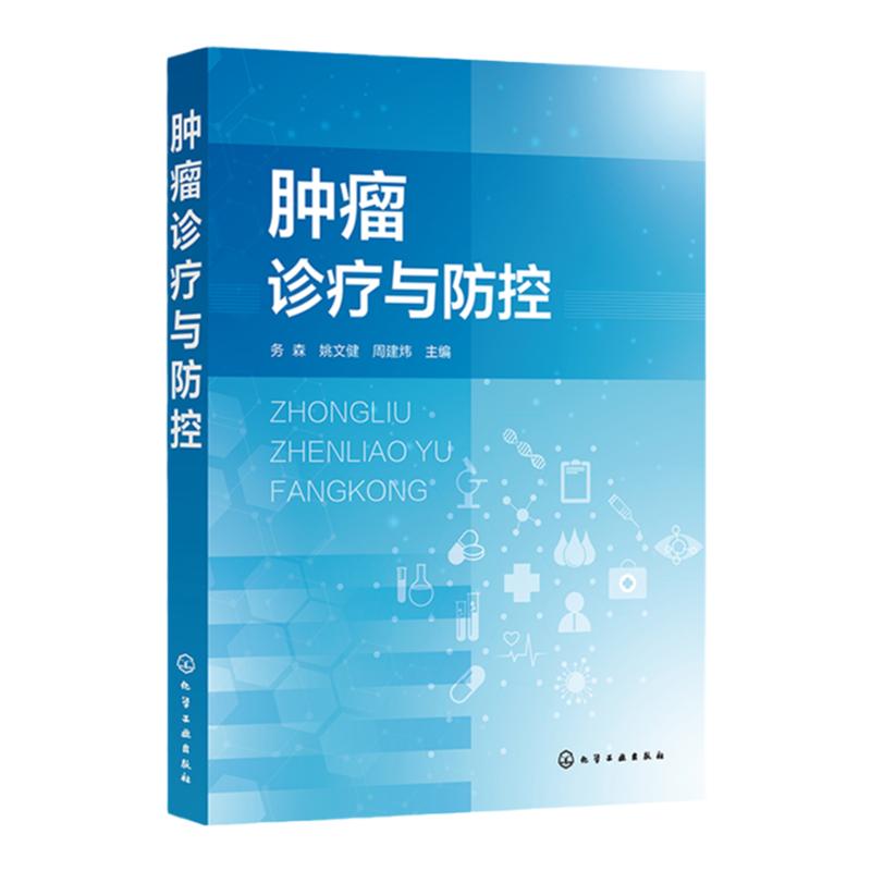 肿瘤诊疗与防控 务森 肿瘤诊断与防治策略 肿瘤化学治疗 肿瘤预防措施 肿瘤科临床诊疗大全 医务人员医学院校研究生和医学生参考