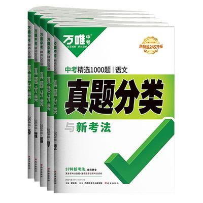 万唯教育中考真题分类卷全国版