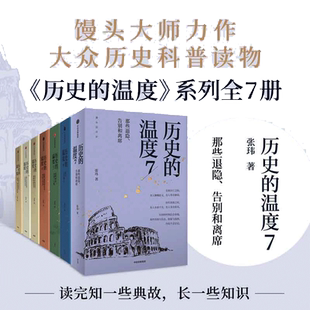 当当网 历史的温度系列1-7 全套7册 张玮 馒头大师说历史 知识读物 历史的温度1234567科普书 课外阅读 聊历史讲谈 正版书籍