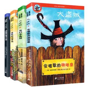 大盗贼系列全4册 非注音彩图版会唱歌的咖啡磨危险的沼泽地奇幻水晶球亲近母语经典童书