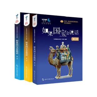 当当网【赠国宝便签本】正版 如果国宝会说话1234套装全4册第一二三四季央视纪录片授权同名图书故宫博物院原院长单霁翔推荐范大山